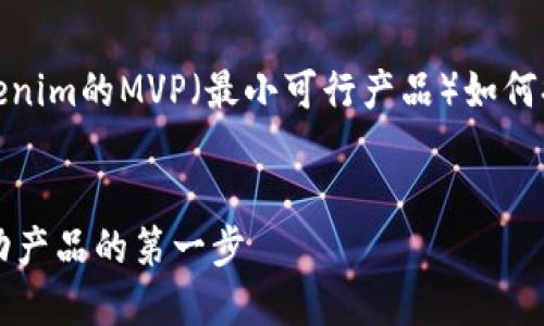 在这里，我可以提供关于“Tokenim的MVP（最小可行产品）如何提出”的相关内容框架和思路。


Tokenim的MVP提案：构建成功产品的第一步