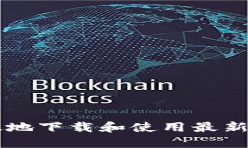 : 如何安全高效地下载和使用最新版Tokenim钱包