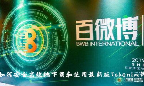 : 如何安全高效地下载和使用最新版Tokenim钱包