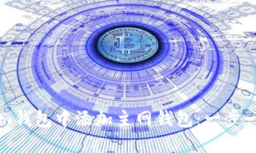 如何在Tokenim钱包中添加主网钱包：一步一步的详细指南