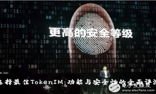 选择最佳TokenIM：功能与安全性的全面评测