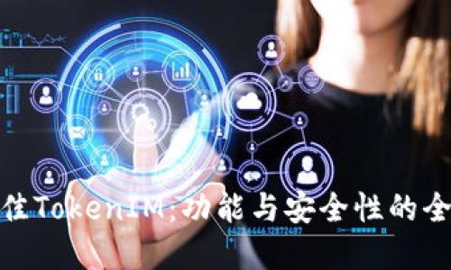 选择最佳TokenIM：功能与安全性的全面评测