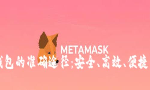 下载数字钱包的准确途径：安全、高效、便捷的选择指南