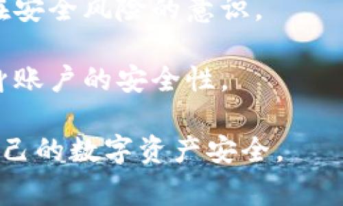   如何通过Tokenim找回密码：步骤详解与注意事项 /   
 guanjianci Tokenim, 找回密码, 密码安全 /guanjianci 

在现今的数字时代，账号安全至关重要，而忘记密码是网络用户常面临的问题之一。Tokenim作为一个数字资产管理平台，提供了安全可靠的服务，同时也为用户设置了找回密码的机制。本文将详细介绍如何通过Tokenim找回密码的步骤，提供相关建议，以及在找回密码时需要注意的事项。

Tokenim找回密码的步骤

步骤1：访问Tokenim官方网站  
首先，用户需要打开Tokenim的官方网站。确保使用的是官网链接，以避免钓鱼网站。  

步骤2：进入登录页面  
在Tokenim网站的主页，找到并点击“登录”按钮，进入登录页面。  

步骤3：选择“忘记密码”选项  
在登录页面上，用户会看到一个“忘记密码？”的链接。点击该链接，开始找回密码的流程。  

步骤4：输入注册邮箱  
系统会要求用户输入与Tokenim账户关联的注册邮箱地址。填写后，点击“提交”按钮。  

步骤5：检查邮箱  
用户应在注册邮箱中查找来自Tokenim的重置密码邮件。邮件通常会包含一个重置密码的链接，用户需要点击该链接。  

步骤6：设置新密码  
点击重置链接后，用户将被引导至重置密码页面。在此页面，用户需要输入新的密码，并确认一遍，以确保输入的密码一致。  

步骤7：完成密码重置  
密码设置完成后，用户可以返回登录页面，输入新的密码进行登录。  

找回密码过程中需注意的事项

安全性是找回密码过程中最重要的因素。在执行找回密码的过程中，用户需要时刻保持警惕，以防止不必要的安全风险。  

1. 确认邮箱的安全性  
在找回密码的过程中，用户需要使用一个能安全访问的邮箱，确保这个邮箱本身的安全性，不会被他人访问。  

2. 注意钓鱼邮件  
在检查邮箱时，务必要确保来自Tokenim的邮件是正规的，而不是钓鱼邮件。查看发件人的邮箱地址，是否是Tokenim官方的邮箱地址。  

3. 选择强密码  
设置新密码时，建议选择一个强密码。强密码通常包含大小写字母、数字以及特殊字符，并且要避免使用个人信息如生日等容易被猜到的内容。  

4. 定期更新密码  
为了提高账户安全性，用户应定期更新密码，并避免在多个平台上使用相同的密码。  

常见问题解答

问题1：如果没有收到重置密码的邮件，该怎么办？  
如果用户在提交找回密码请求后未能及时收到重置密码的邮件，可以尝试以下几个步骤：  

第一，检查垃圾邮件文件夹。有时候，系统发出的邮件会被误判为垃圾邮件，导致未能直接显示在收件箱中。  

第二，确认输入的邮箱地址是否正确。如果输入了错误的邮箱，系统无法发送重置链接，因此需要重新输入正确的邮箱进行请求。  

第三，等待一些时间，邮件发送可能会有延迟。在高峰期，Tokenim的邮件系统可能会面临处理延迟，因此用户应耐心等待一段时间。  

如果以上步骤仍无法解决问题，建议联系Tokenim的客服支持，说明情况以获取进一步的帮助。客服人员通常能够快速帮助用户解决找回密码的相关问题。  

问题2：是否能够通过手机号找回密码？  
Tokenim平台目前主要通过注册邮箱来进行密码找回，暂时不支持通过手机号直接找回密码。然而，用户在注册时可以选择将手机号绑定到账户上，这样在某些情况下会受到额外的安全保护。  

在找回密码的过程中，即使不支持通过手机号找回，用户可以选择通过验证的方式提高账户的安全性。例如，绑定两步验证，即便有人获取了密码，仍然需要手机验证码才能登录，这样大大增强了账户的安全。  

此外，考虑到当前很多平台逐渐支持通过手机号进行账户找回，用户可以定期关注Tokenim的官方公告，以了解最新的账户安全措施和找回密码的方式。  

问题3：如何增强账户的安全性，防止忘记密码？  
增强账户安全性，防止忘记密码，用户可以采取以下几种措施：  

第一，启用两步验证。如果Tokenim支持两步验证功能，用户应尽量开启。两步验证要求用户在登录时除了输入密码外，还需要进一步验证，例如验证码、令牌等，可以有效提高账户安全性。  

第二，定期更改密码。用户可以设定一个时间周期，例如每三个月或六个月更换一次密码，这样能够降低密码被破解的风险。  

第三，使用密码管理工具。用户可以考虑使用信誉良好的密码管理工具来存储和生成强密码。这类工具通常会协助用户自动填充密码，避免因遗忘而造成登录障碍。  

最后，避免在非官方网站上输入密码，尤其是公用电脑，要确保网站的安全，防止密码被截获。在浏览器链接前应确认网页是否为HTTPS协议。  

问题4：Tokenim找回密码后，还有哪些安全措施需要关注？  
在通过Tokenim找回密码并成功登录后，用户还需注意以下安全措施：  

第一，检查账户活动。用户登录后，应查看最近的账户活动，确保没有未授权的登录行为。如果发现异常情况，应及时修改密码并联系Tokenim客服。  

第二，审查账户设置。用户应定期审查账户的安全设置，包括绑定的邮箱和手机号，确保信息的准确性和安全性，必要时进行更新。  

第三，关注安全公告。定期查看Tokenim的安全公告，了解平台最新的安全动态和用户应注意的事项。这些信息能帮助用户提高对潜在安全风险的意识。  

总的来说，找回密码虽然看似简单，但安全性和谨慎性是不可忽视的，用户在使用Tokenim等数字资产管理平台时，更应时刻关注自身账户的安全性。  

通过上述内容，我们详细探讨了如何找回Tokenim的密码以及相关的安全性注意事项。希望用户在日常使用中能够更加谨慎，保护自己的数字资产安全。  