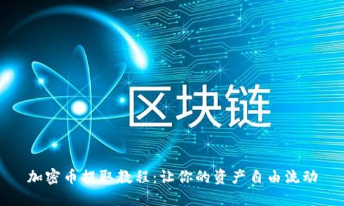 加密币提取教程：让你的资产自由流动