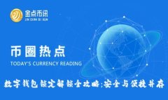 数字钱包锁定解锁全攻略