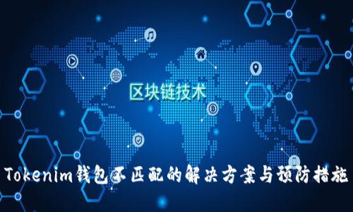 Tokenim钱包不匹配的解决方案与预防措施