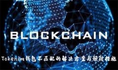 Tokenim钱包不匹配的解决方