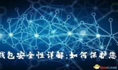 IM Token钱包安全性详解：如