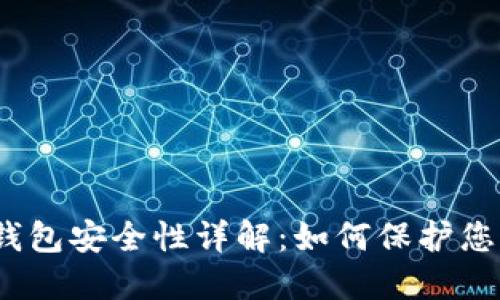IM Token钱包安全性详解：如何保护您的数字资产