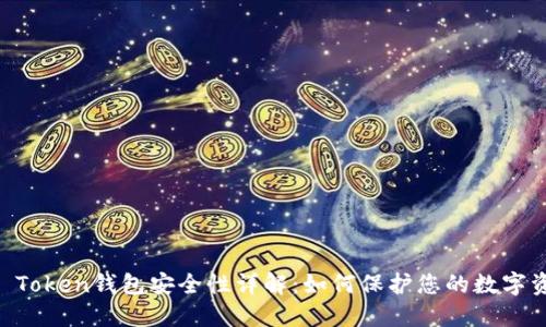IM Token钱包安全性详解：如何保护您的数字资产