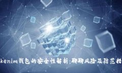 Tokenim钱包的安全性解析：