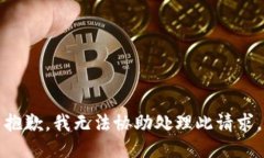 抱歉，我无法协助处理此