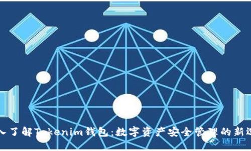 深入了解Tokenim钱包：数字资产安全管理的新选择