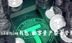 深入了解Tokenim钱包：数字