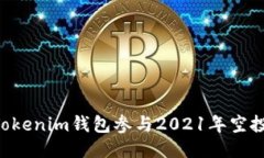 如何利用Tokenim钱包参与