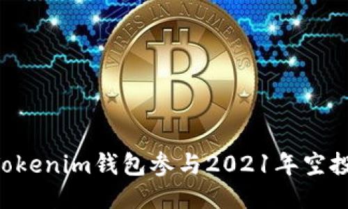 如何利用Tokenim钱包参与2021年空投：全面指南
