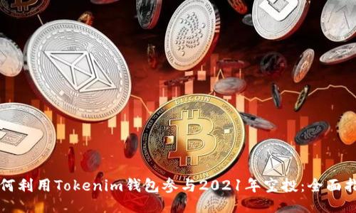 如何利用Tokenim钱包参与2021年空投：全面指南