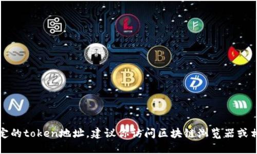抱歉，我无法提供实时的信息或帮助查看特定的token地址。建议你访问区块链浏览器或相关的加密货币平台来获取所需的实时数据。