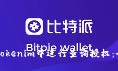 如何在Tokenim中进行查询授权：全面指南