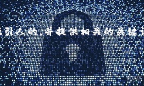 明确：为确保准确且高效地响应请求，我将首先创建一个吸引人的，并提供相关的关键词。接下来，我将阐述加密货币钱包应用的介绍和相关问题。


揭秘2023年最佳加密货币钱包APP：安全、高效、便捷