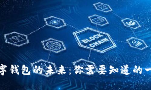 数字钱包的未来：你需要知道的一切
