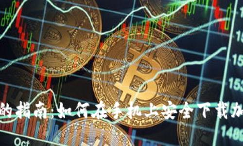 最全面的指南：如何在手机上安全下载加密钱包
