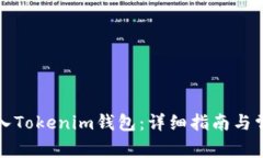 如何成功导入Tokenim钱包：