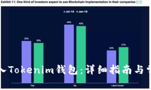 如何成功导入Tokenim钱包：详细指南与常见问题解答