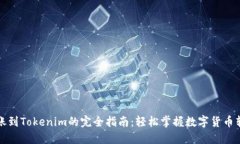 火币转账到Tokenim的完全指