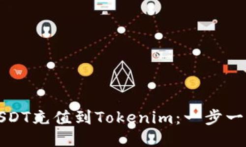 如何将USDT充值到Tokenim：一步一步的指导