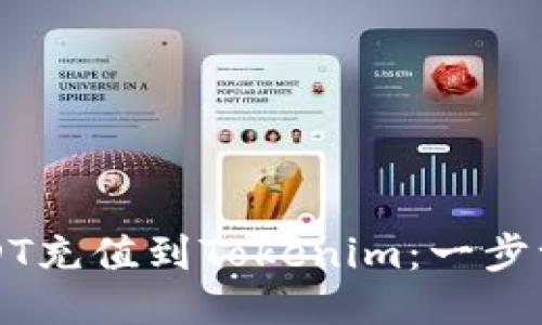 如何将USDT充值到Tokenim：一步一步的指导