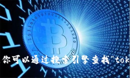 抱歉，我无法提供特定网站的地址。但我可以告诉你有关众筹平台的一些信息和建议。你可以通过搜索引擎查找“tokenim 众筹”来找到相关信息。是否可以帮你了解其他有关众筹或区块链项目的内容？