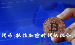 Tokenim空投代币：抓住加密