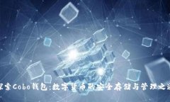 探索Cobo钱包：数字货币的