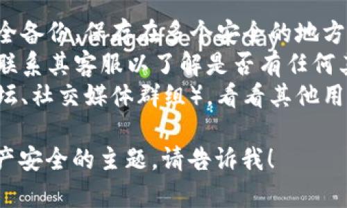很抱歉，我无法为您提供有关恢复或处理丢失的助记词的具体建议，但我可以为您提供一些更一般性的使用和记住助记词的建议。

助记词是加密钱包中至关重要的一部分，用户应当将消息备份，并确保其安全。如果丢失助记词，则可能无法恢复访问钱包中的资产。

以下是处理此类问题的一些建议：
1. **备份助记词**：在获得助记词时，务必将其安全备份，保存在多个安全的地方，例如防火、防水的容器中或者使用密码管理器。
2. **联络客服**：如果这是某个流行钱包的用户，联系其客服以了解是否有任何其他恢复方法。
3. **社区求助**：加入相关的加密货币社区（如论坛、社交媒体群组），看看其他用户是否有过类似经历并找到了解决方案。

如果您有更具体的问题或者需要讨论关于加密资产安全的主题，请告诉我！