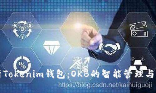 深入解析Tokenim钱包：OKB的智能管理与安全保障