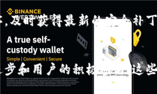   深入探讨Tokenim去中心化钱包的原理与优势 / 
 guanjianci 去中心化钱包,Tokenim,区块链技术 /guanjianci 

在数字货币的迅猛发展中，去中心化钱包（Wallet）凭借其独特的特点逐渐成为用户理财和资产管理的重要工具。而Tokenim作为一个专注于去中心化钱包的创新项目，凭借其安全性、用户友好性以及对用户隐私的重视，吸引了众多用户的关注。本文将详细分析Tokenim去中心化钱包的原理，特点以及它如何改变用户的数字资产管理方式。

一、去中心化钱包的基础知识
去中心化钱包是基于区块链技术所构建的一种新的数字资产存储和管理方式。与传统中心化钱包不同，去中心化钱包不依赖于中心化的服务器或中介机构来存储用户的私钥和资产信息，而是将管理权交给用户自己。这种方式提供了更高的安全性和隐私保护，同时也降低了因为中心机构破产或遭受攻击而导致资产损失的风险。

去中心化钱包的关键在于私钥的管理。用户的私钥直接保存在其设备中，而不是保留在中心化服务器上。这意味着，只有用户自己可以访问和控制自己的加密资产，任何第三方都无法轻易进行干预或盗取。

二、Tokenim去中心化钱包的工作原理
Tokenim去中心化钱包的建设基于强大的区块链技术。其核心原理包括以下几个方面：

1. **私钥生成与管理**：Tokenim使用随机算法生成用户的私钥，这一私钥确保了资产的安全性。用户通过将私钥存储在自己安全的设备上，掌控自己的数字资产。

2. **无需信任的验证机制**：去中心化钱包使用区块链的共识机制来验证交易的有效性。每笔交易在网络中进行广播，经过参与节点的验证后，才能被加入区块，从而确保交易不可篡改。

3. **多重签名与安全策略**：Tokenim支持多重签名功能，用户可以设置多重私钥来提高安全性，确保即使一部分私钥遭到泄露，资产依然得到保护。

4. **用户友好的界面**：Tokenim注重用户体验，通过简洁而直观的设计使得用户能够轻松上手，尤其适合那些对区块链技术不够熟悉的用户。

三、Tokenim去中心化钱包的优点
Tokenim去中心化钱包在多个方面展现了其优势：

1. **安全性高**：不依赖于中心化服务器，降低了由于中央机构发生问题而带来的风险。用户对私钥的完全控制权也增强了安全性。

2. **隐私保护**：用户的交易信息不会被第三方收集和分析，这提升了个人隐私保护。

3. **易于使用**：设计友好的界面使用户能够轻松进行交易和管理资产，降低了使用门槛。

4. **低交易成本**：在某些情况下，由于省略了中心化中介的成本，用户可能会享受更低的交易手续费。

四、可能遇到的挑战与解决方案
尽管Tokenim去中心化钱包优势显著，但在使用过程中仍可能会遇到一些挑战：

1. 如何应对私钥丢失的风险？
私钥是去中心化钱包的核心，如果用户丢失私钥，资产将无法恢复。为了应对这一风险，Tokenim引入了种子短语（Seed Phrase）的机制。用户在创建钱包时会获得一组助记词，只有掌握这些助记词，用户才有可能恢复私钥。因此，用户需要将这些词保存在安全的地方，并定期备份。

2. 如何确保用户体验友好？
Tokenim在设计上注重简化用户操作流程，通过图形化界面和详细的使用说明，使得即使是不熟悉区块链技术的用户也能快速上手。此外，通过用户反馈，不断用户界面和功能设置，以满足更多用户的需求。

3. 如何进行资产安全加固？
为了增强钱包的安全性，Tokenim实施了多重签名技术，用户可以选择设置多个私钥来共同签署交易。此外，定期进行安全审计和漏洞测试，以提高整体系统的安全性能。

4. 如何处理技术故障或网络攻击？
Tokenim通过多元化的节点设置和强大的后台技术支持，确保在遇到技术故障或网络攻击时，系统仍然能够保持正常运行。同时，用户需要定期更新应用程序，及时获得最新的安全补丁和功能。

总结
Tokenim去中心化钱包凭借其安全性、隐私保护和用户友好性，成为了数字资产管理的新选择。尽管在使用过程中仍可能面临诸多挑战，但通过技术的不断进步和用户的积极参与，这些问题基本上都可以得到有效解决。去中心化钱包将是未来区块链时代用户资产管理的趋势，Tokenim无疑是在这个领域中走在前列的创新者。