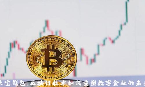 
沃宝钱包：区块链技术如何重塑数字金融的未来