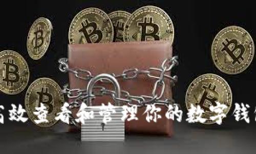如何高效查看和管理你的数字钱包资产