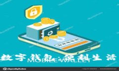 711便利店数字钱包：便利