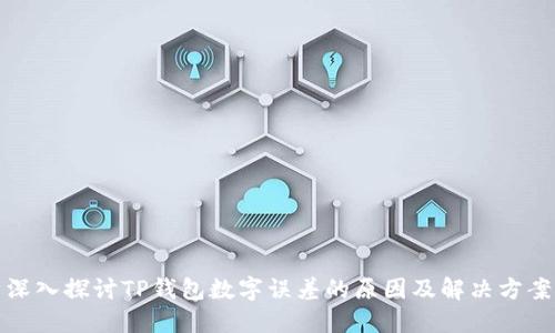 深入探讨TP钱包数字误差的原因及解决方案