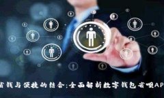 省钱与便捷的结合：全面