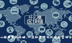 Tokenim糖果变现攻略：从虚