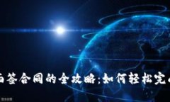 数字钱包面签合同的全攻