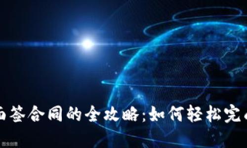 数字钱包面签合同的全攻略：如何轻松完成在线签约