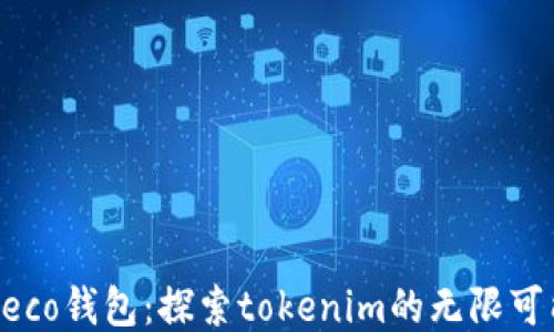 
Heco钱包：探索tokenim的无限可能