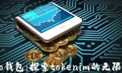 Heco钱包：探索tokenim的无限