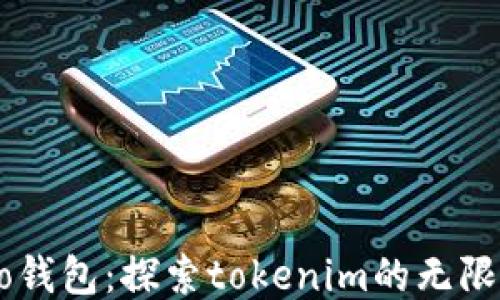 
Heco钱包：探索tokenim的无限可能