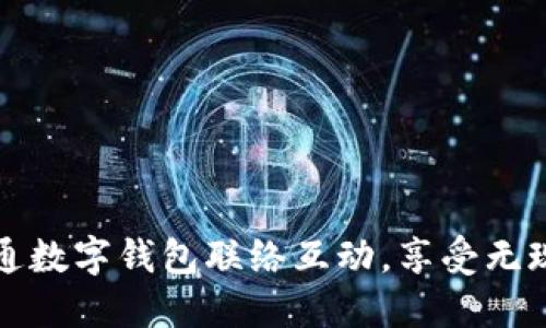 轻松开通数字钱包联络互动，享受无现金生活